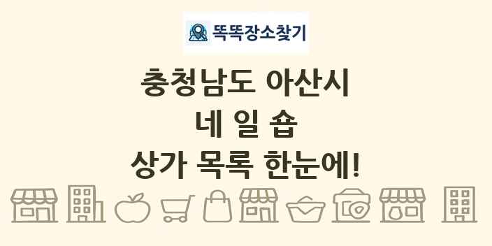 충청남도 아산시 네일숍 상가 목록 및 정보