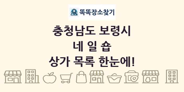 충청남도 보령시 네일숍 상가 목록 및 정보