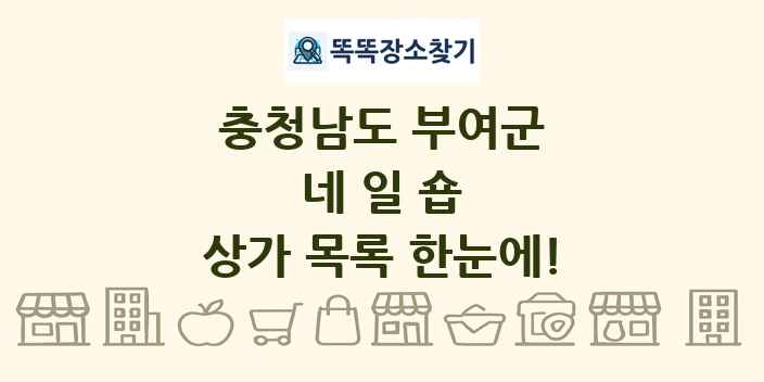 충청남도 부여군 네일숍 상가 목록 및 정보