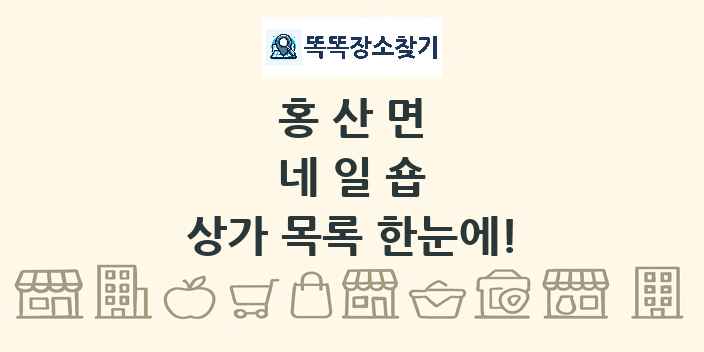 홍산면 네일숍 상가 목록 및 정보