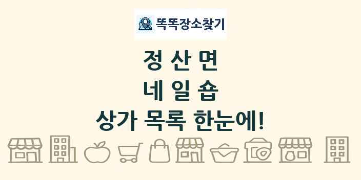정산면 네일숍 상가 목록 및 정보
