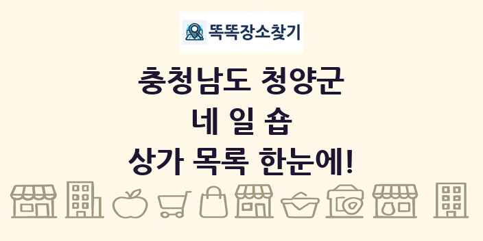 충청남도 청양군 네일숍 상가 목록 및 정보