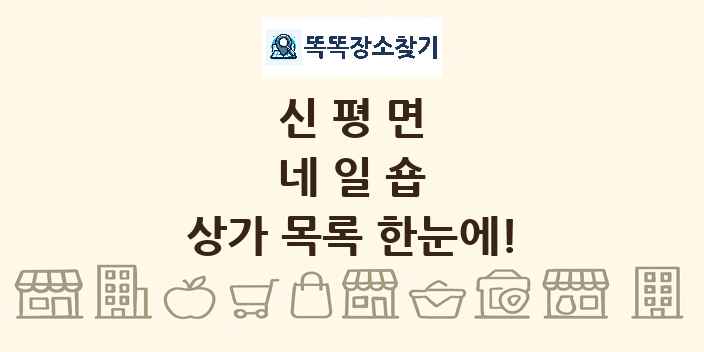 신평면 네일숍 상가 목록 및 정보