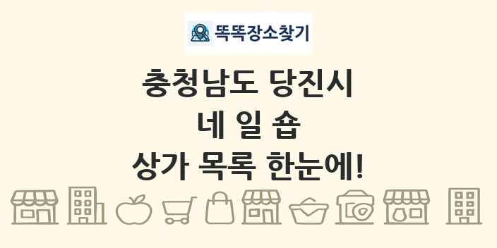 충청남도 당진시 네일숍 상가 목록 및 정보