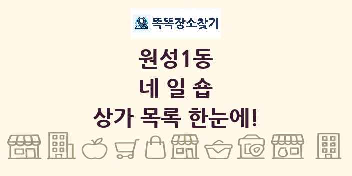 원성1동 네일숍 상가 목록 및 정보