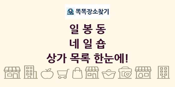 일봉동 네일숍 상가 목록 및 정보