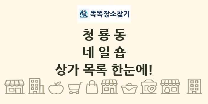 청룡동 네일숍 상가 목록 및 정보