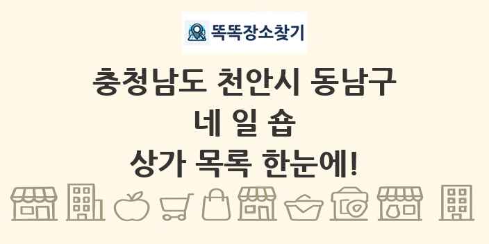 충청남도 천안시 동남구 네일숍 상가 목록 및 정보