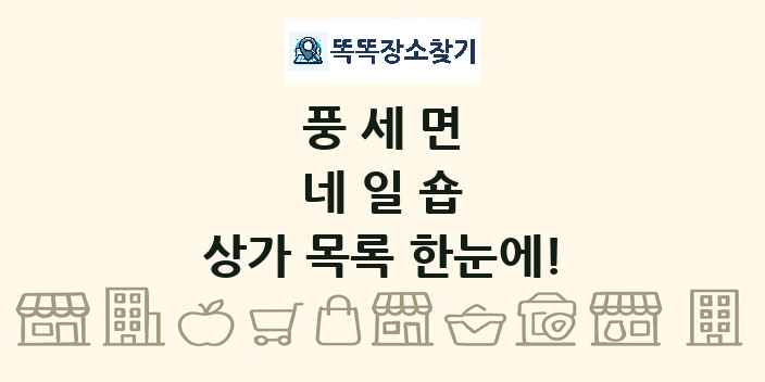 풍세면 네일숍 상가 목록 및 정보