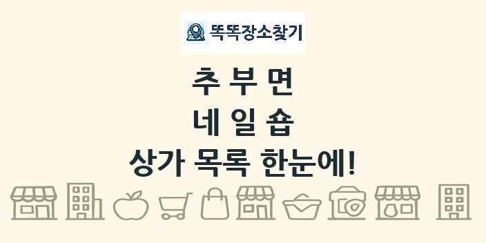 추부면 네일숍 상가 목록 및 정보