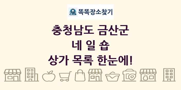 충청남도 금산군 네일숍 상가 목록 및 정보