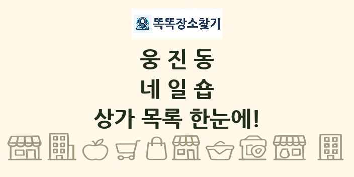 웅진동 네일숍 상가 목록 및 정보