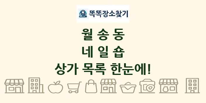 월송동 네일숍 상가 목록 및 정보