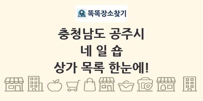 충청남도 공주시 네일숍 상가 목록 및 정보