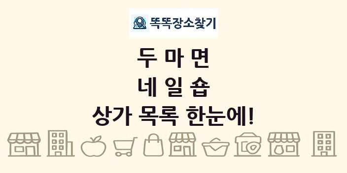 두마면 네일숍 상가 목록 및 정보
