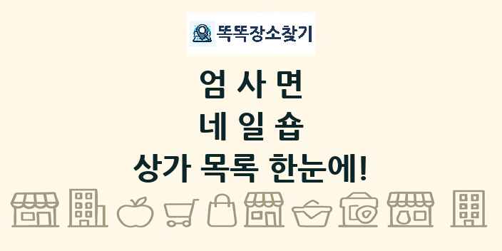 엄사면 네일숍 상가 목록 및 정보