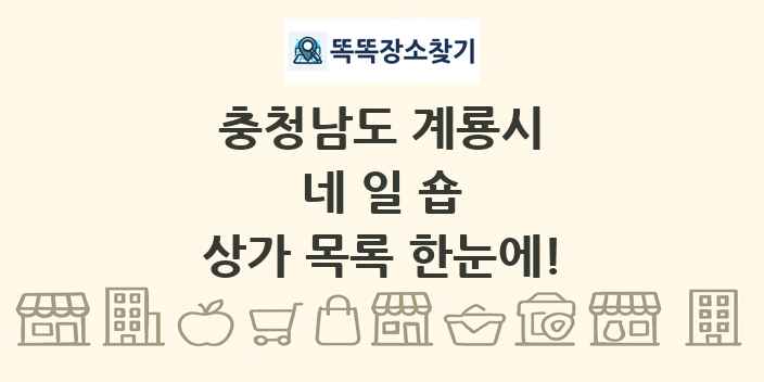 충청남도 계룡시 네일숍 상가 목록 및 정보