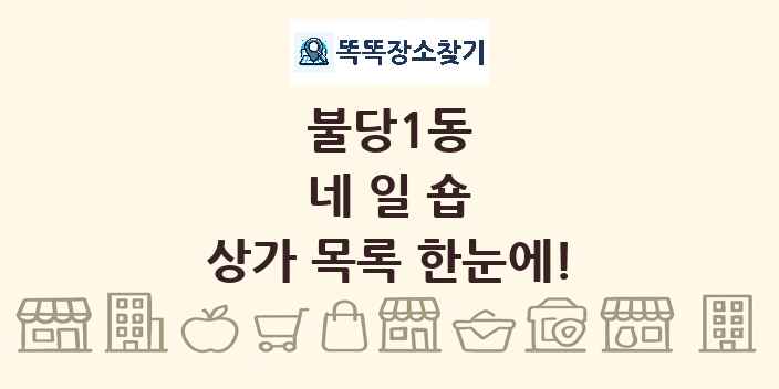 불당1동 네일숍 상가 목록 및 정보