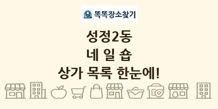성정2동 네일숍 상가 목록 및 정보