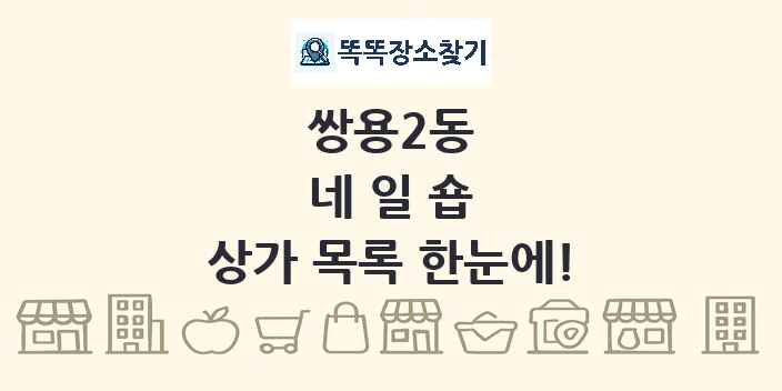 쌍용2동 네일숍 상가 목록 및 정보