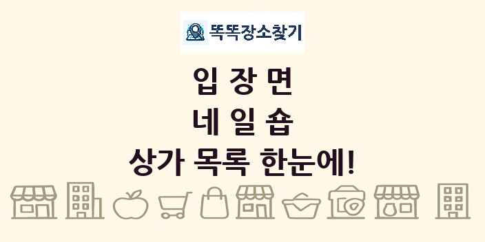 입장면 네일숍 상가 목록 및 정보