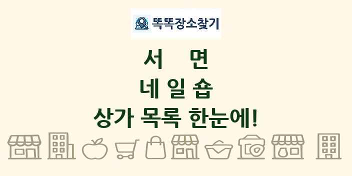 서면 네일숍 상가 목록 및 정보