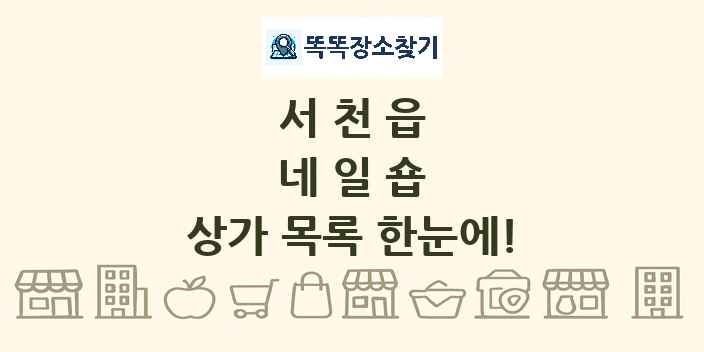 서천읍 네일숍 상가 목록 및 정보