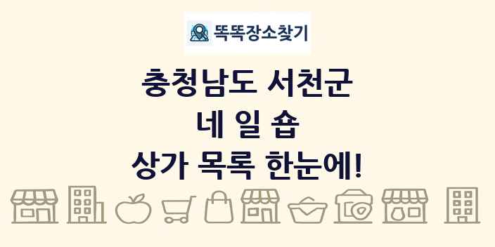 충청남도 서천군 네일숍 상가 목록 및 정보