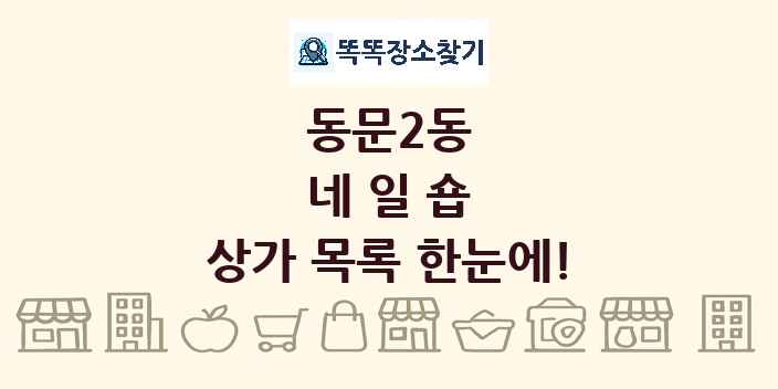 동문2동 네일숍 상가 목록 및 정보