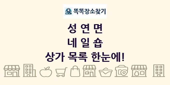 성연면 네일숍 상가 목록 및 정보