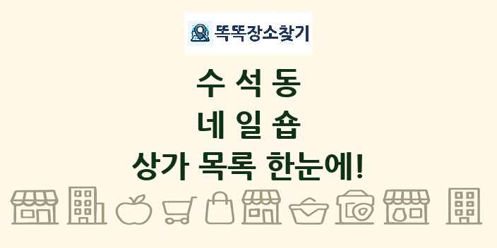 수석동 네일숍 상가 목록 및 정보
