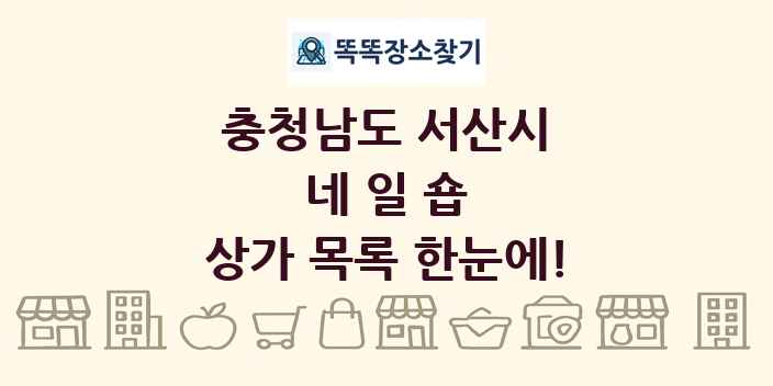 충청남도 서산시 네일숍 상가 목록 및 정보