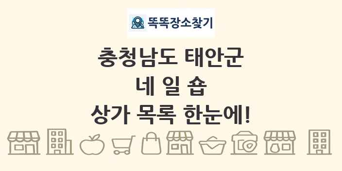 충청남도 태안군 네일숍 상가 목록 및 정보
