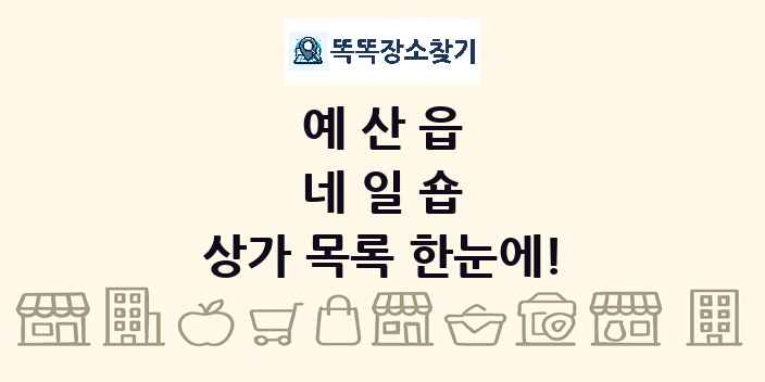 예산읍 네일숍 상가 목록 및 정보