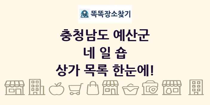 충청남도 예산군 네일숍 상가 목록 및 정보