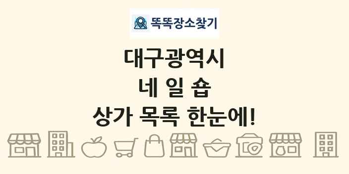 대구광역시 네일숍 상가 목록 및 정보