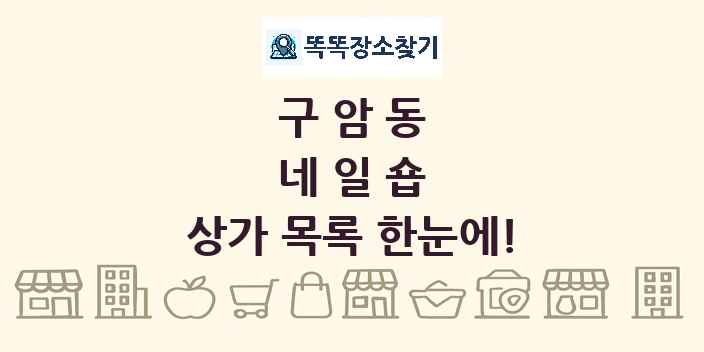 구암동 네일숍 상가 목록 및 정보