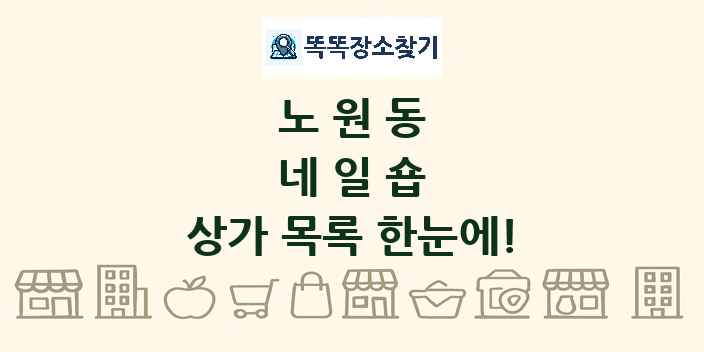 노원동 네일숍 상가 목록 및 정보