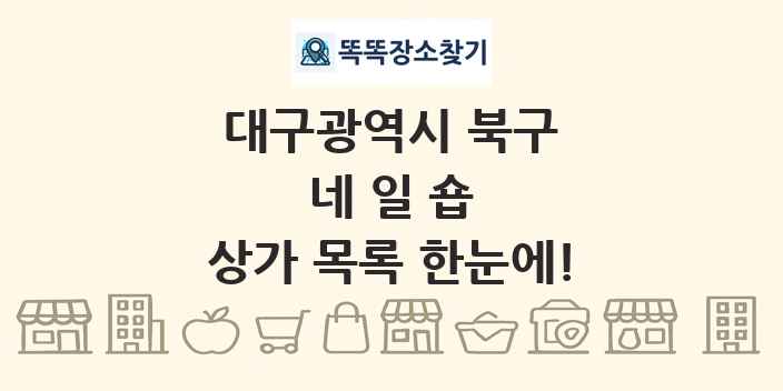 대구광역시 북구 네일숍 상가 목록 및 정보