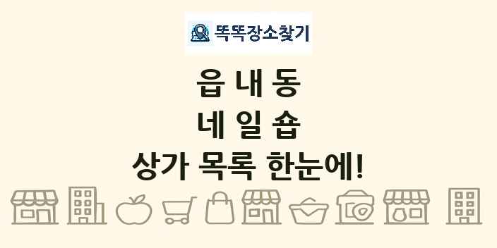 읍내동 네일숍 상가 목록 및 정보