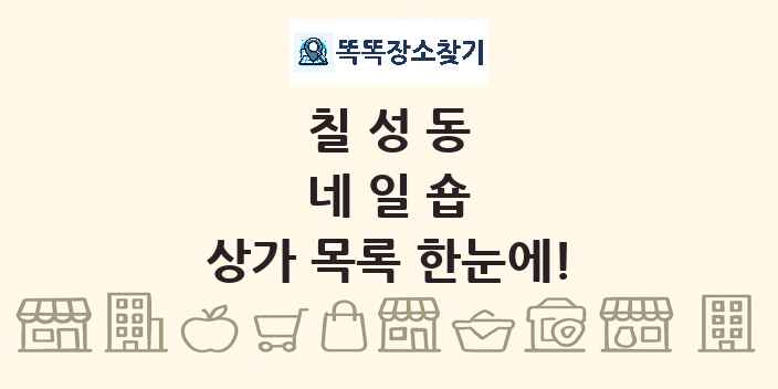 칠성동 네일숍 상가 목록 및 정보