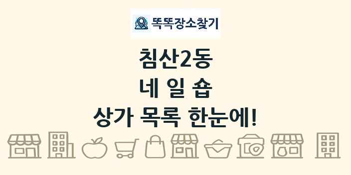 침산2동 네일숍 상가 목록 및 정보