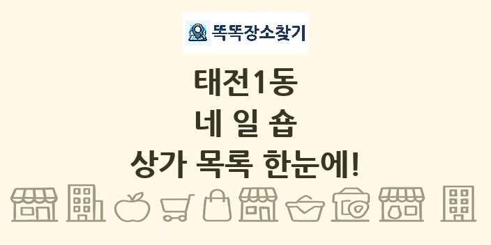 태전1동 네일숍 상가 목록 및 정보