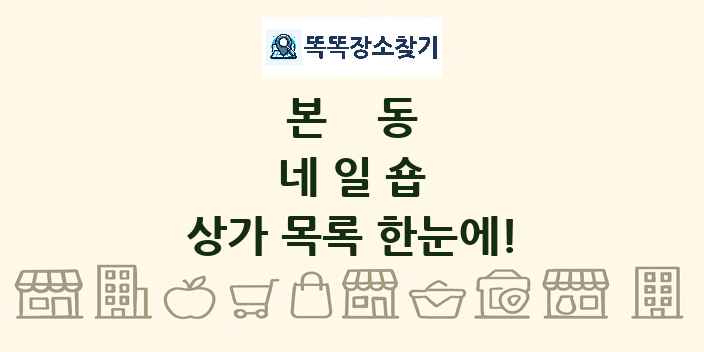 본동 네일숍 상가 목록 및 정보