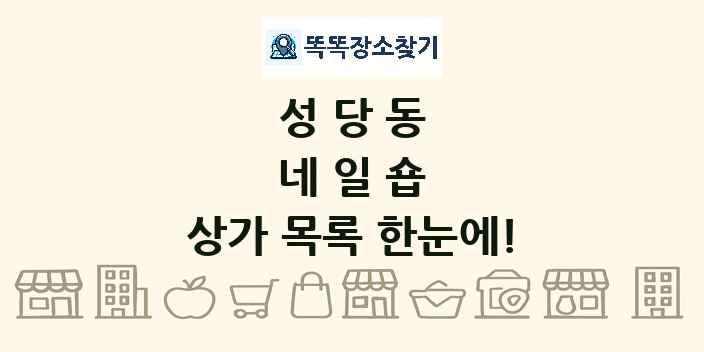 성당동 네일숍 상가 목록 및 정보