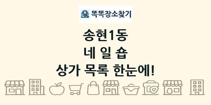송현1동 네일숍 상가 목록 및 정보