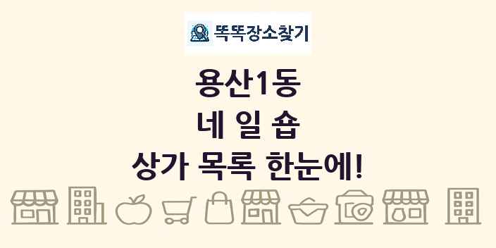 용산1동 네일숍 상가 목록 및 정보
