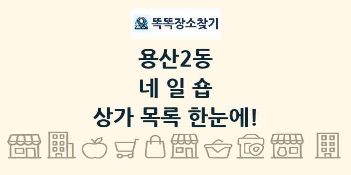 용산2동 네일숍 상가 목록 및 정보