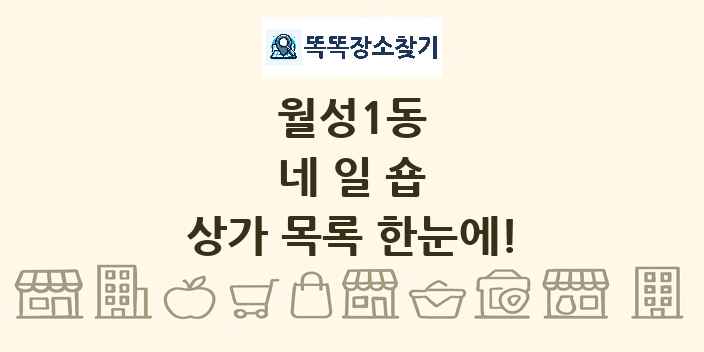 월성1동 네일숍 상가 목록 및 정보