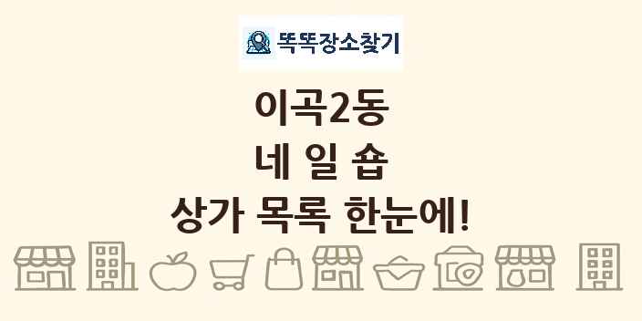 이곡2동 네일숍 상가 목록 및 정보